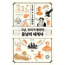 Paendeom 一天一頁 我們當天所不知道的中南美洲世界史, 尹章勳