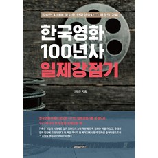 GlobalcontentsPublishing 韓國電影百年史 日帝強佔期, 安泰根