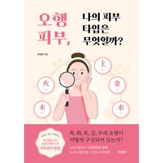 오행피부 나의 피부타입은 무엇일까?, 바른북스, 김혜정