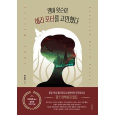 엠마 왓슨이 해리 포터를 고민했다, 바른북스, 박찬준