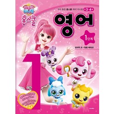 캐치! 티니핑 홈스쿨 영어, 1단계, 아이휴먼