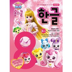 캐치! 티니핑 홈스쿨 한글 8단계 : 문장의 이해, 아이휴먼, 상세 설명 참조