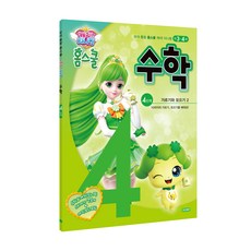 캐치! 티니핑 홈스쿨 수학: 가르기와 모으기 2, 4단계, 아이휴먼