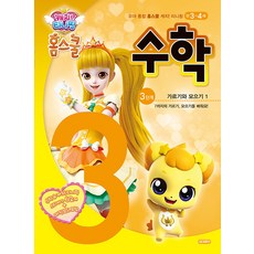 캐치! 티니핑 홈스쿨 수학, 3단계 가르기와 모으기 1, 아이휴먼