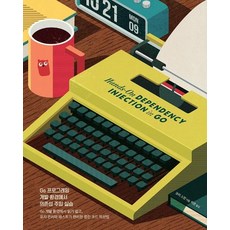 Acorn Publishing Go 程式設計開發環境中的依賴注入實作： 在 Go 開發環境中編寫易於閱讀、維護和測試的簡潔程式碼, Acorn出版