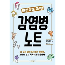 sigmabooks 深入腦海! 傳染病筆記, 左巻健男 松本照樹