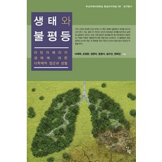 Alrep 生態與不平等： 拉丁美洲生態的跨學科方法與省思, 李泰赫 趙永賢 梁恩美 尹春植 林秀珍 韓熙珍