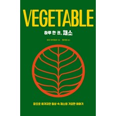 하루 한 권 채소 : 잡초로 여겨지던 일상 속 채소의 기묘한 이야기, 드루, 모리 아키히코