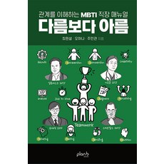 다름보다 아름 : 관계를 이해하는 MBTI 직장 매뉴얼, 플랜비디자인, 최원설 오하나 주민관