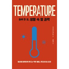 deuru 一天一本生活中的熱科學：溫暖日常的小火苗 溫度的奧秘, 梶川岳信, 德魯