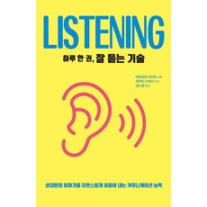 하루 한 권 잘 듣는 기술 : 상대방의 이야기를 자연스럽게 이끌어 내는 커뮤니케이션 능력, 드루, 야마모토 아키오