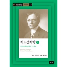 acanet 制度經濟學 2 ： 在政治經濟學中的地位 - 韓國研究財團叢書 學術名著翻譯 647, 約翰·R·康芒斯