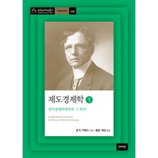 acanet 制度經濟學 1 ： 其在政治經濟學中的地位 - 韓國研究財團叢書 學術名著翻譯 646, 約翰·R·康芒斯