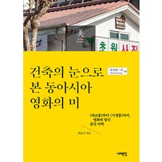 Book Sea 以建築之眼看東亞電影之美 - 亞洲之美 19, 崔孝錫
