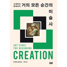 Kachi Publishing 幾乎所有瞬間的美術史 ： 從古代到現代, 約翰-保羅·史東納