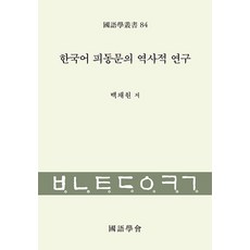 한국어 피동문의 역사적 연구 - 국어학총서 84 (양장), 태학사, 백채원