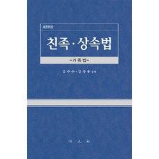 친족.상속법 : 가족법 (제19판 양장), 법문사, 김주수 김상용