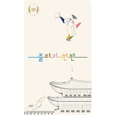 gloyeon 走繩索比賽 - 繪本 31 (硬頁書)