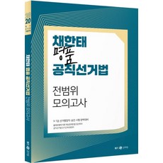 채한태 명품 공직선거법 전범위 모의고사(2020):9급 7급 선거행정직 승진 시험 완벽대비, 메가스터디교육
