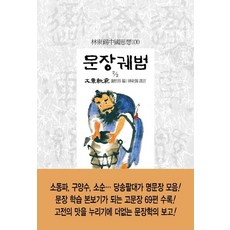 文章軌範 2/2, 東西文化社, 謝枋得