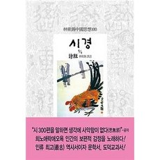 시경 4/4, 동서문화사, 공자