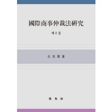 PAKYOUNGSA 國際商事仲裁法研究 第2卷, 石光現