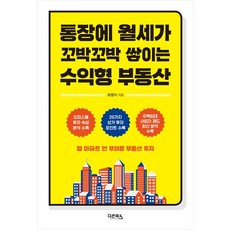 통장에 월세가 꼬박꼬박 쌓이는 수익형 부동산, 다온북스, 최영식