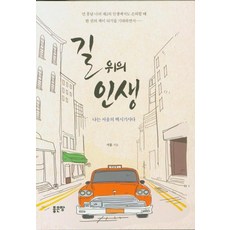 길 위의 인생:나는 서울의 택시기사다, 좋은땅, 서홍