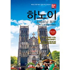 하노이 & 베트남 북부: 2023~2024 최신판, 해시태그, 조대현 김경진