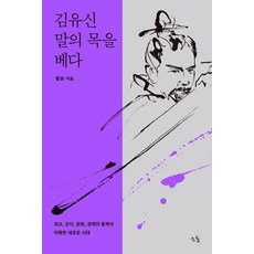 김유신 말의 목을 베다, 소동, 황윤