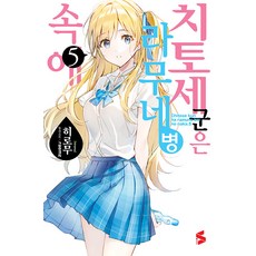치토세 군은 라무네 병 속에 5 - S Novel+, 소미미디어, 히로무