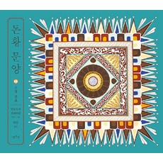 돈황 문양 1 : 조정 선묘, 평사리, 양동묘우 진웨이동