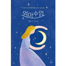 엄마수업: 이 세상 모든 엄마에게 보내는 선물, 정토출판, 법륜