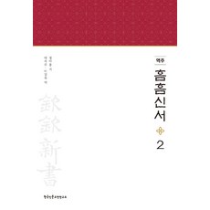 Hangukinmungojeonyeonguso 譯註 欽欽新書 2 (精裝), 丁若鏞