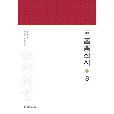 Hangukinmungojeonyeonguso 譯註 欽欽新書 3 (精裝), 丁若鏞