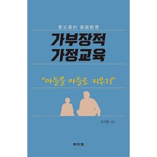 가부장적 가정교육 : 아들을 아들로 키우기, 명문당