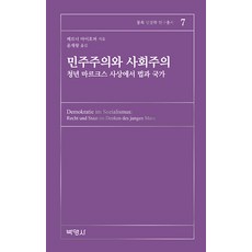 민주주의와 사회주의 : 청년 마르크스 사상에서 법과 국가 - 몽록 법철학 연구총서 7, 빅영사, 베르너 마이호퍼
