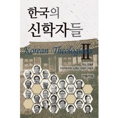 Abelseowon 韓國的神學家們 2 (精裝)
