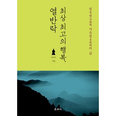 Unjusa 最上最高的幸福 涅槃樂 ： 法燈明(法燈明) 自燈明(自燈明)的人生