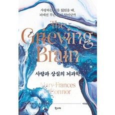 HakgoBooks 愛與失落的腦科學： 當失去摯愛時 大腦裡會發生什麼事?, 瑪麗-法蘭西斯·歐康納