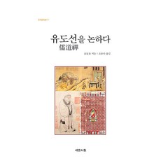 Yemunseowon 論儒道禪 - 中國哲學叢書 7 (精裝), 彭富春