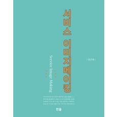 서비스 이미지메이킹, 한올출판사, 양근애