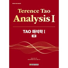HanbitAcademy TAO 解析學 1 (第4版), 陶哲軒
