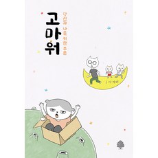 Namuhangeuru 謝謝 ： 給你和我的咒語