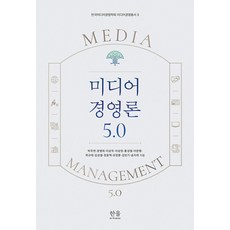 HanulAcademy 媒體經營論 5.0 - 韓國媒體經營學會 媒體經營叢書 3, 韓國媒體經營學會 朴珠淵 張炳熙 李相宇 李相元 洪性澈 李文行 郭圭泰 金聖哲 牟貞勳 金珉基 宋知熹