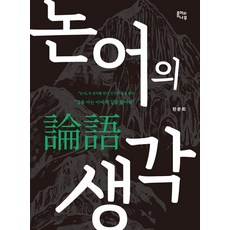 JONGIWANAMU 論語之思, 韓文熙