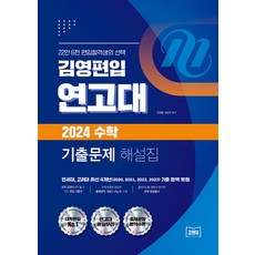 김영편입 연고대 2024 수학 기출문제 해설집, 김앤북