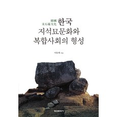 Hakyoun 韓國支石墓文化與複合社會的形成, 李東熙