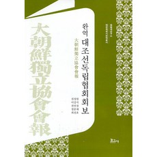 BOGOSA 完譯 大朝鮮獨立協會會報 - 佔畢齋研究所 大韓帝國時期翻譯叢書 (精裝), 權正媛 李康碩 全珉炅 鄭文采 崔眞豪