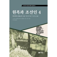 [도서출판선인(선인문화사)]원폭과 조선인 4 : 하시마의 신음소리 발굴 ‘하시마 자료’가 던지는 질문, 도서출판선인(선인문화사), 나가사키 재일조선인의 인권을 지키는 모임